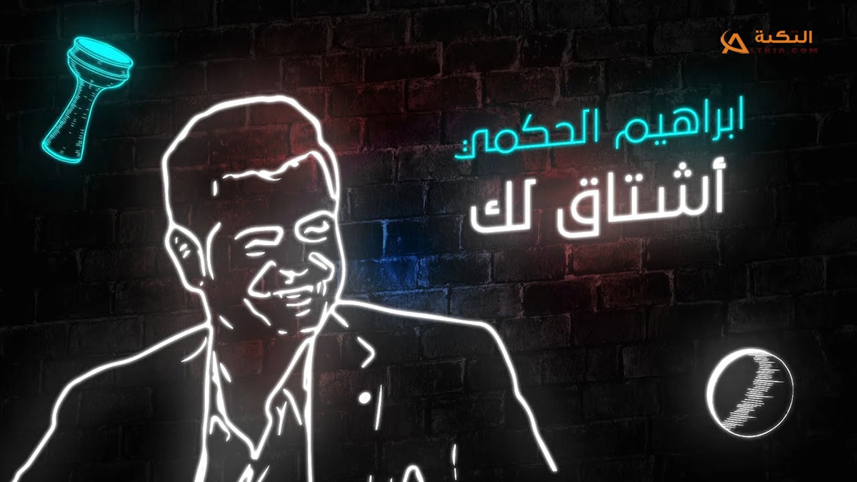 اغنية اشتاق لك