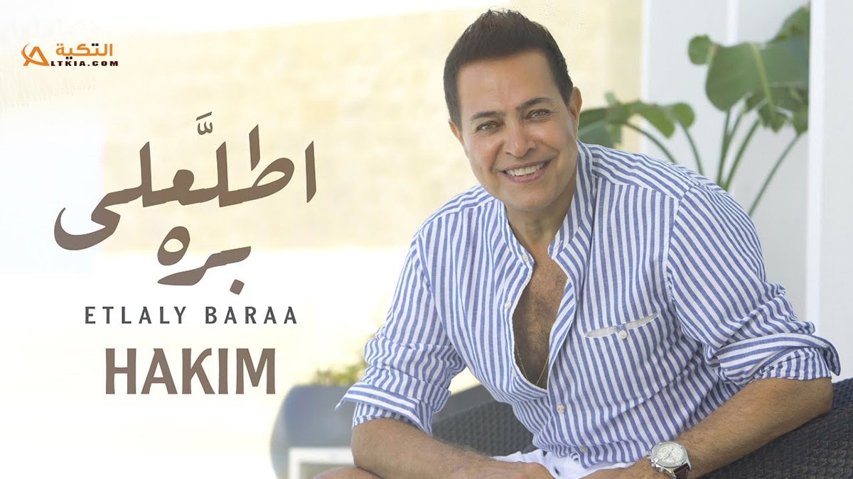 اغنية اطلعلي بره