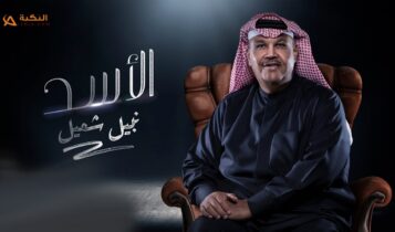 اغنية الاسد