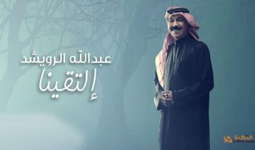 اغنية التقينا