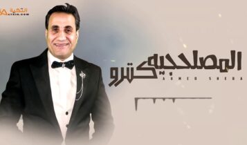 اغنية المصلحجية كترو