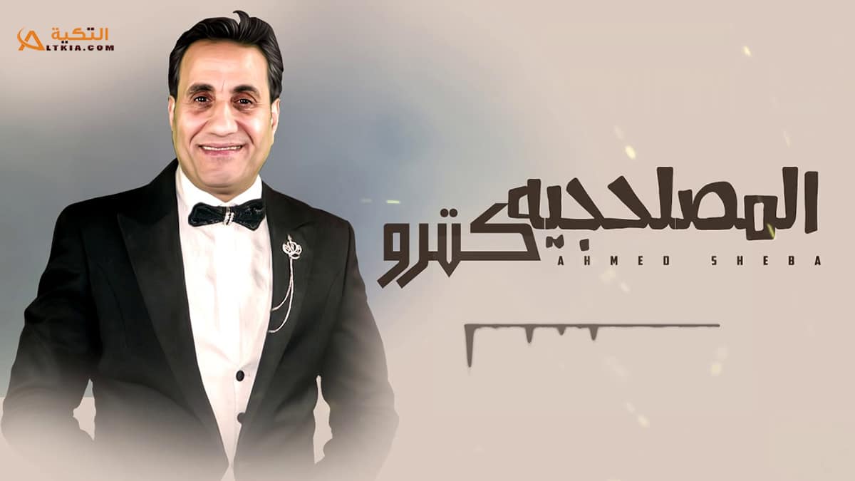 اغنية المصلحجية كترو