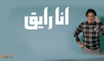 اغنية انا رايق