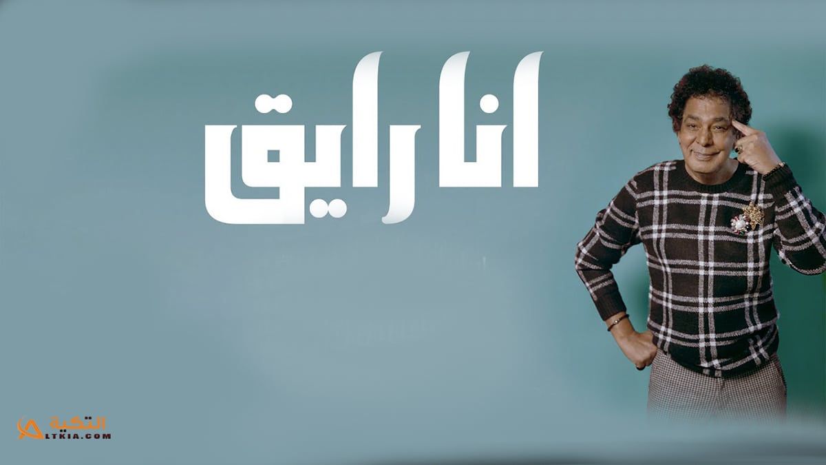 اغنية انا رايق