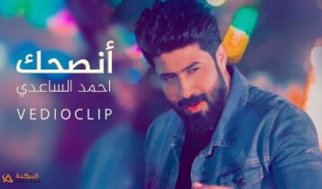 اغنية انصحك