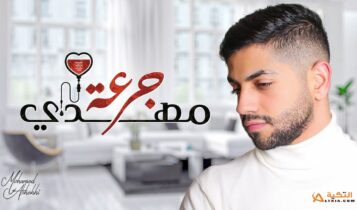 اغنية جرعة مهدي