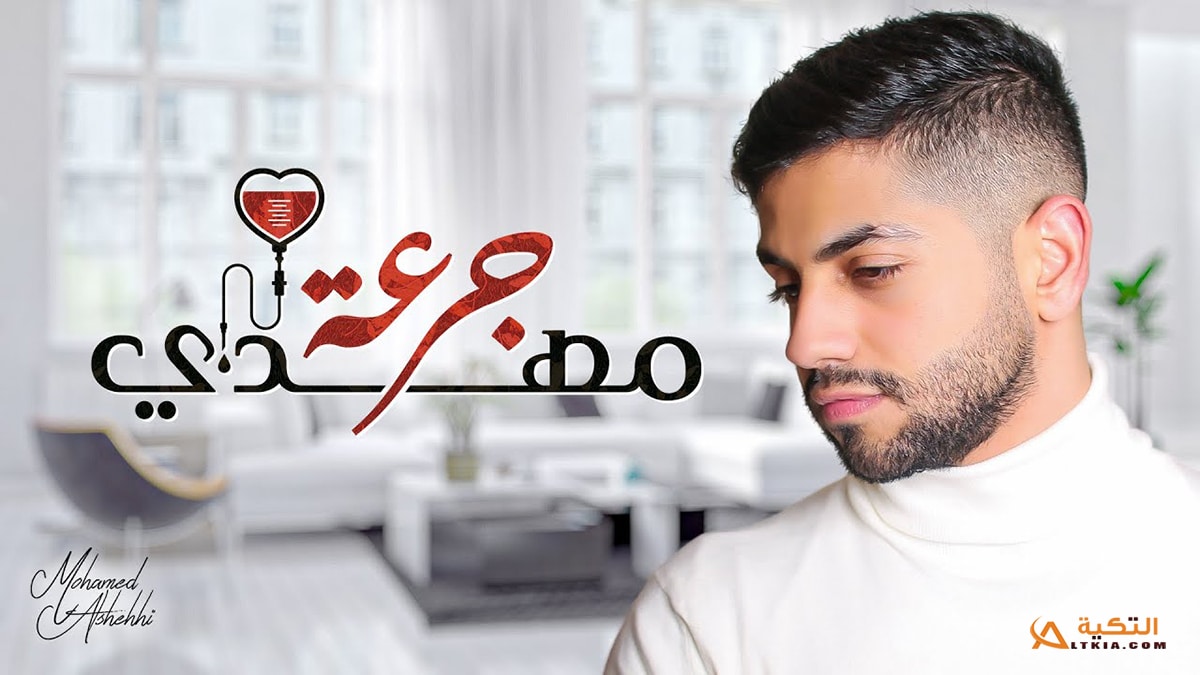 اغنية جرعة مهدي