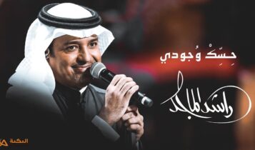 اغنية حسك وجودي