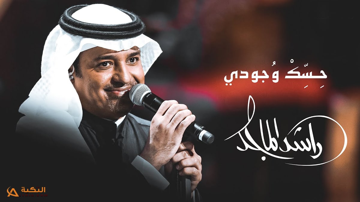 اغنية حسك وجودي