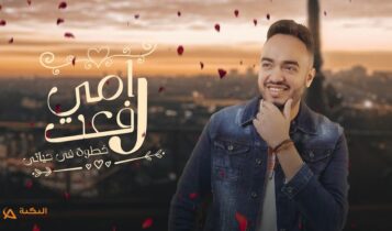 اغنية خطوة في حياتي