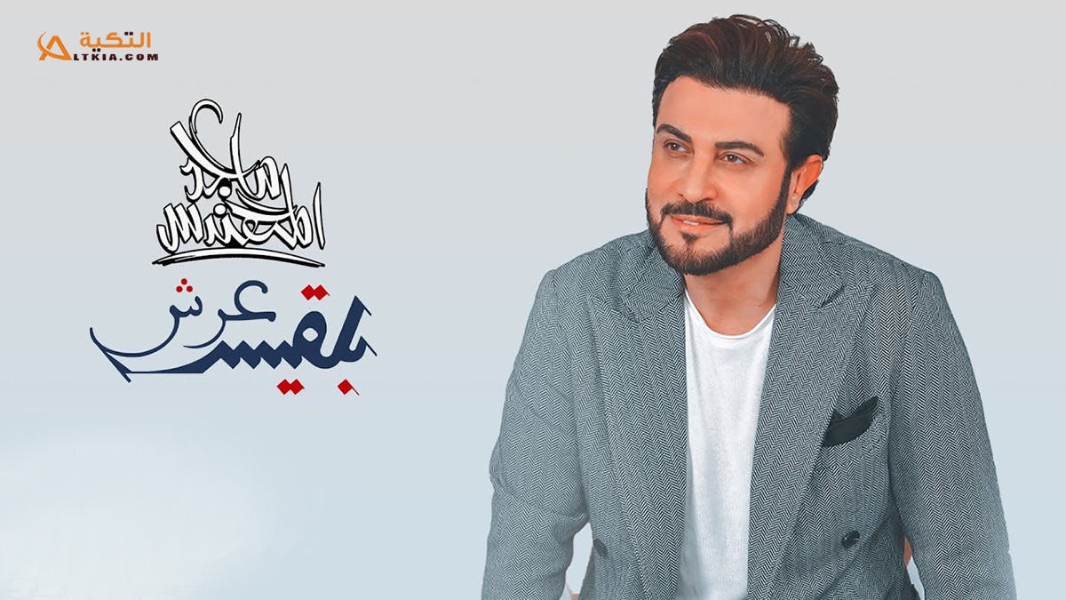 اغنية عرش بلقيس