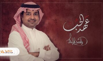 اغنية عهد الحب