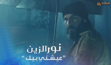 اغنية عيشني بيك