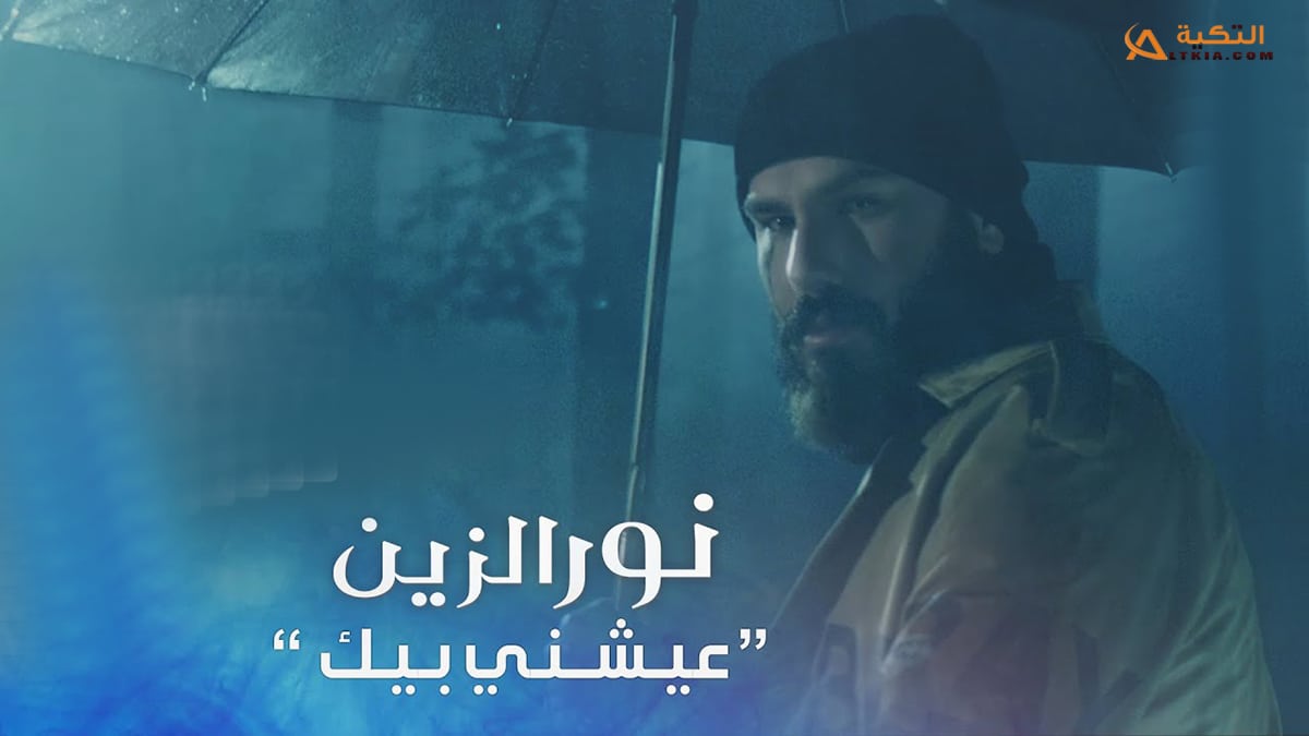 اغنية عيشني بيك