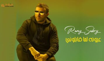 اغنية عيونه لما قابلوني