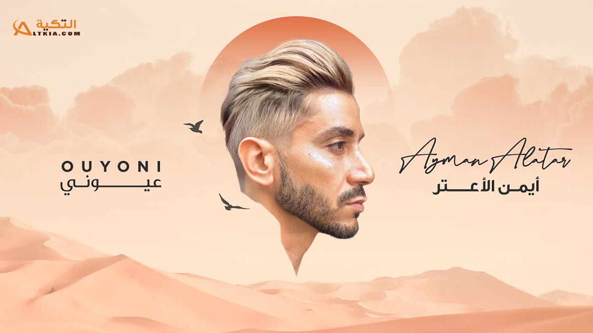 اغنية عيوني
