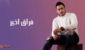 اغنية فراق اخير