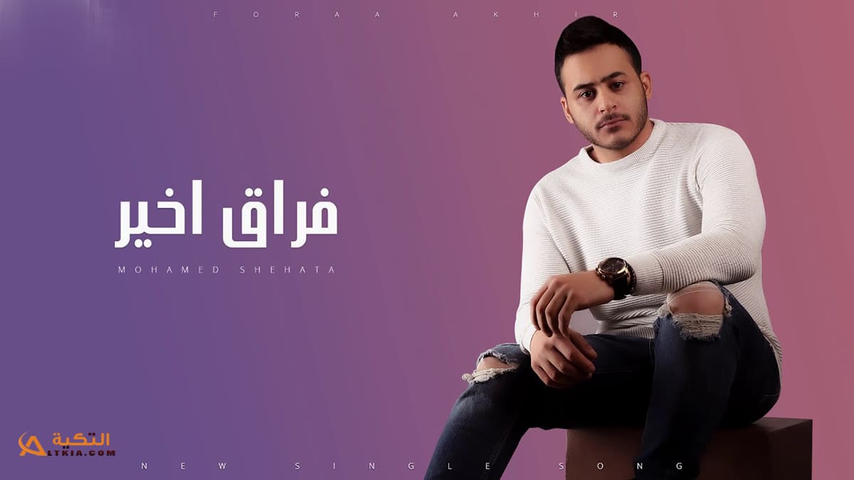 اغنية فراق اخير
