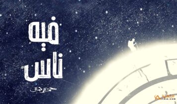 اغنية فيه ناس