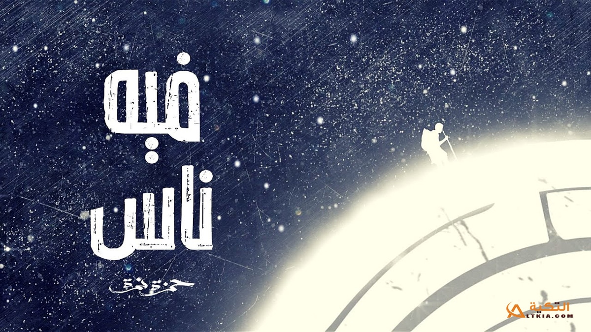 اغنية فيه ناس