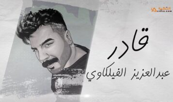 اغنية قادر