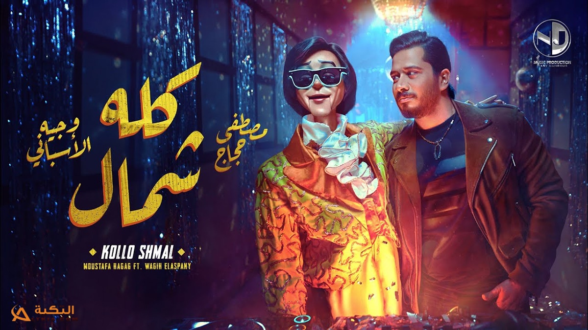 اغنية كله شمال