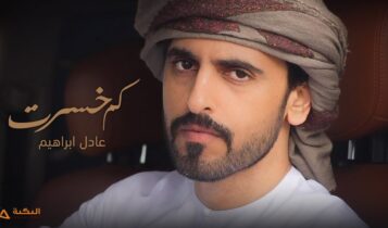 اغنية كم خسرت