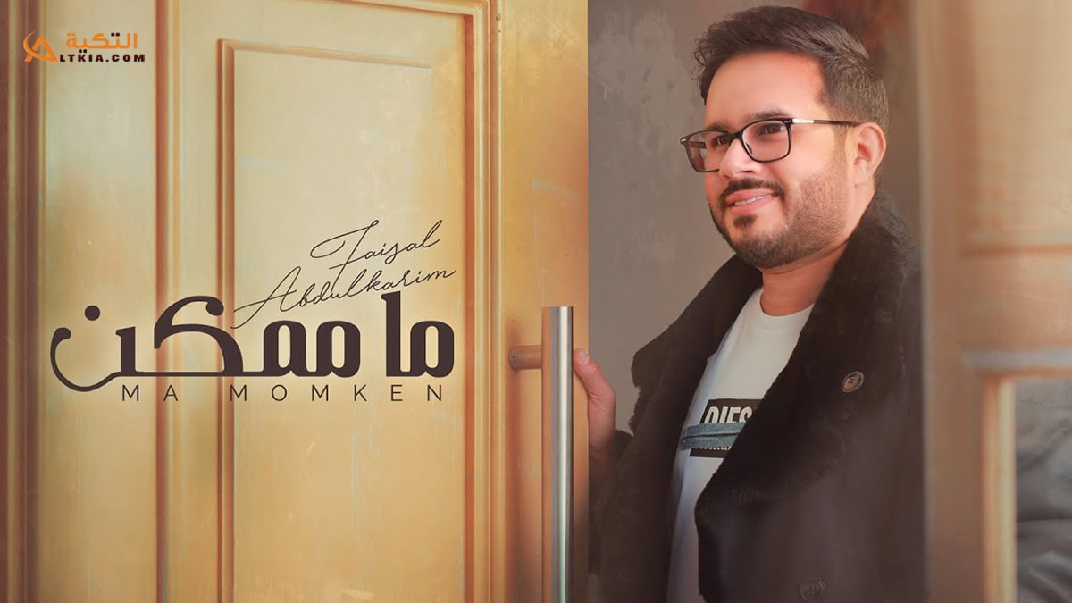 اغنية ما ممكن