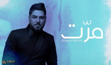 اغنية مرت