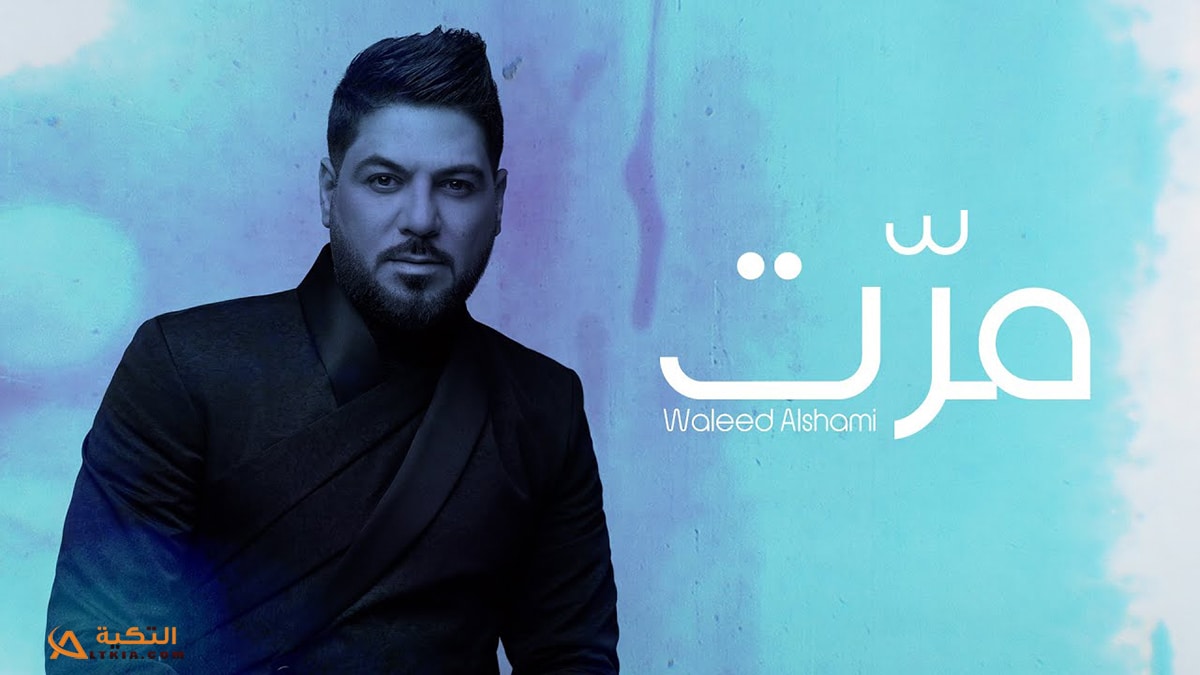 اغنية مرت