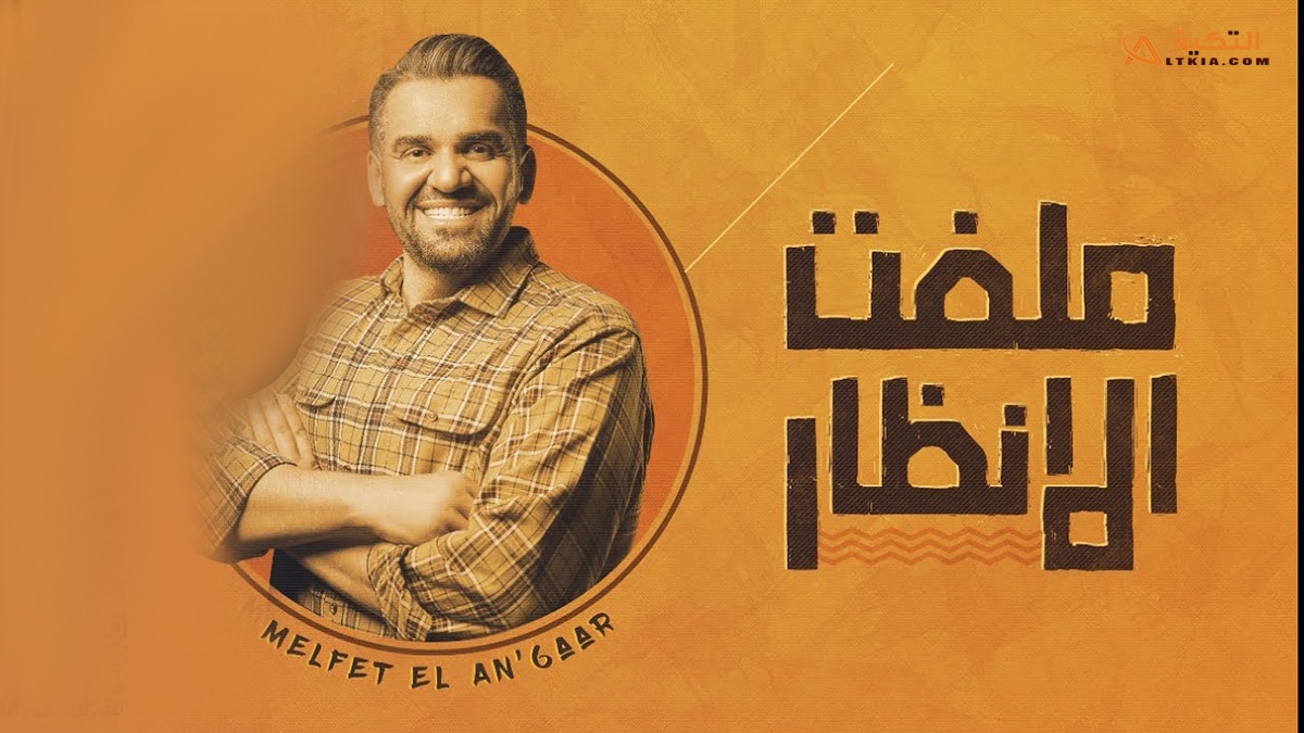 اغنية ملفت الانظار