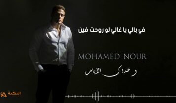 اغنية وخداك الايام