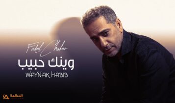 اغنية وينك حبيب