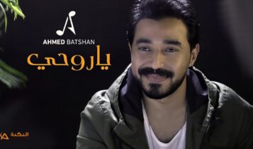 اغنية يا روحي