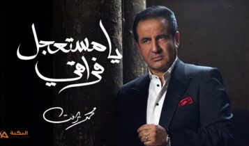 اغنية يا مستعجل فراقي