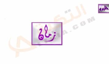 تردد قناة اليوم زمان