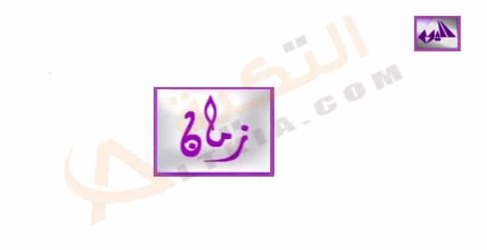 تردد قناة اليوم زمان