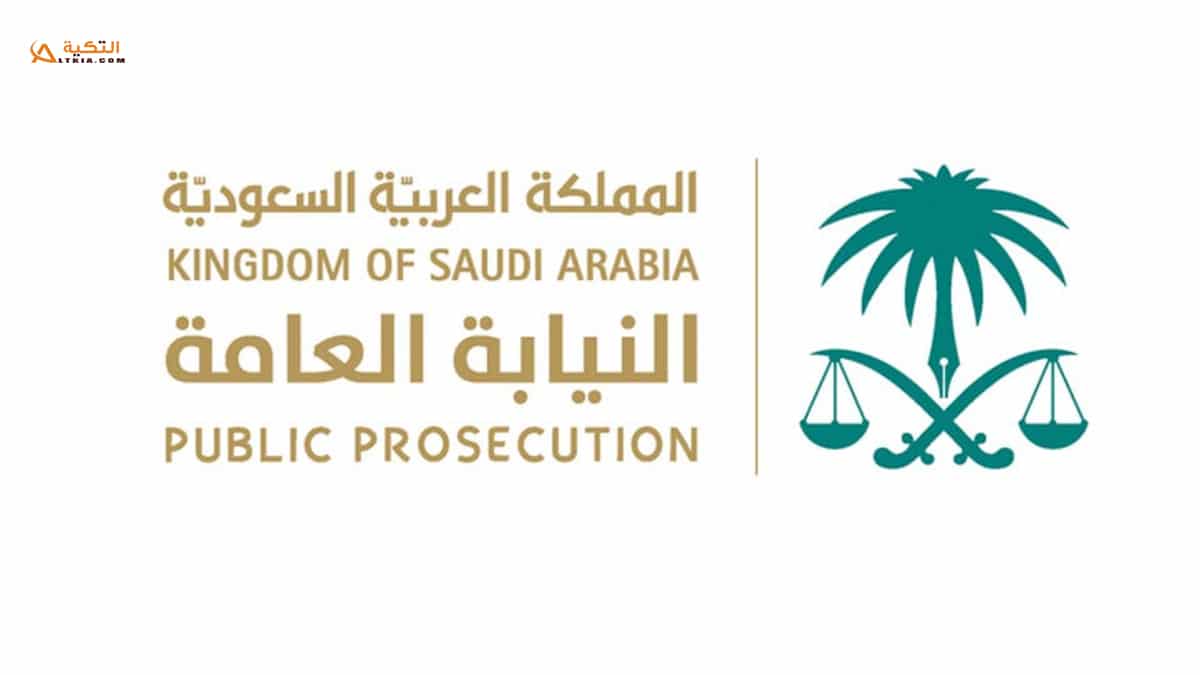 كيفية تقديم شكوى للنيابة العامة السعودية ونموذج شكوى