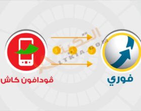 سحب فودافون كاش من فوري