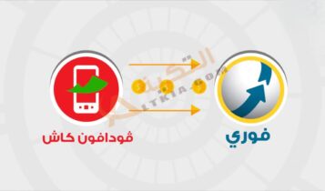سحب فودافون كاش من فوري