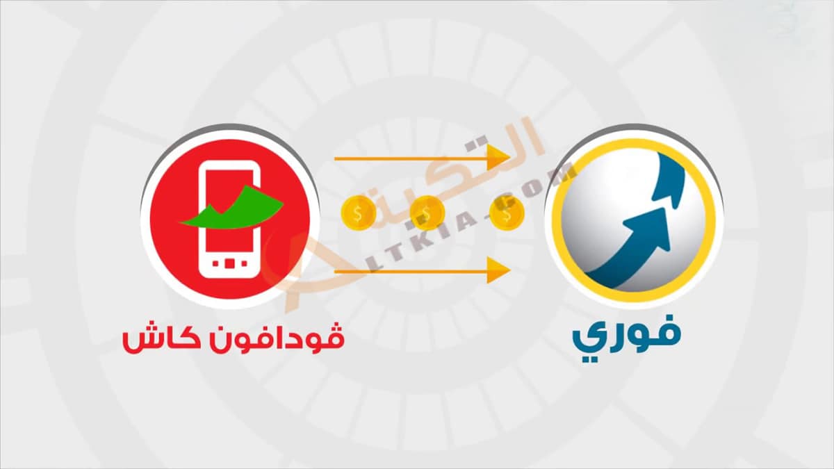 سحب فودافون كاش من فوري
