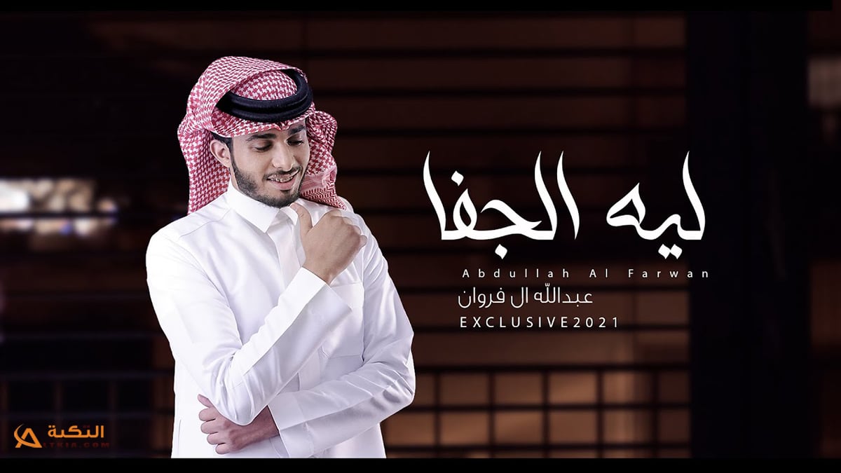 شيلة ليه الجفا