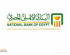 عناوين فروع البنك الأهلي المصري بالقاهرة