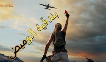 ما هي بندقية الوميض وأين توجد