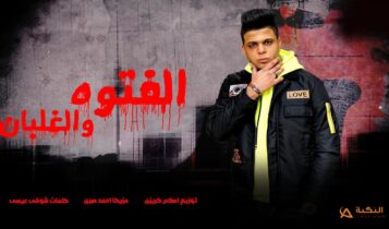 مهرجان الفتوة والغلبان