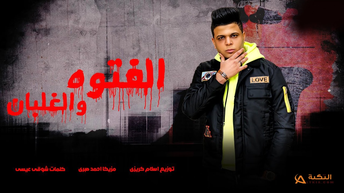 مهرجان الفتوة والغلبان