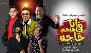 مهرجان انا في حاجة هتجنني