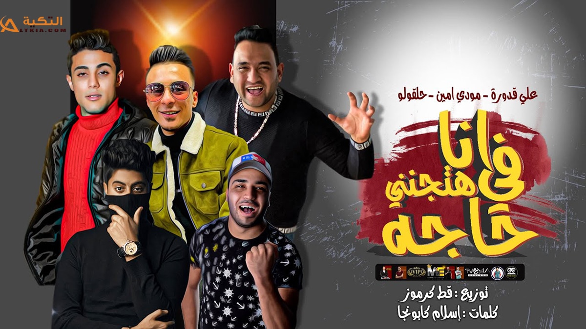 مهرجان انا في حاجة هتجنني