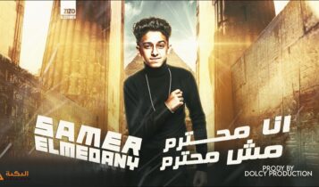 مهرجان انا محترم مش محترم