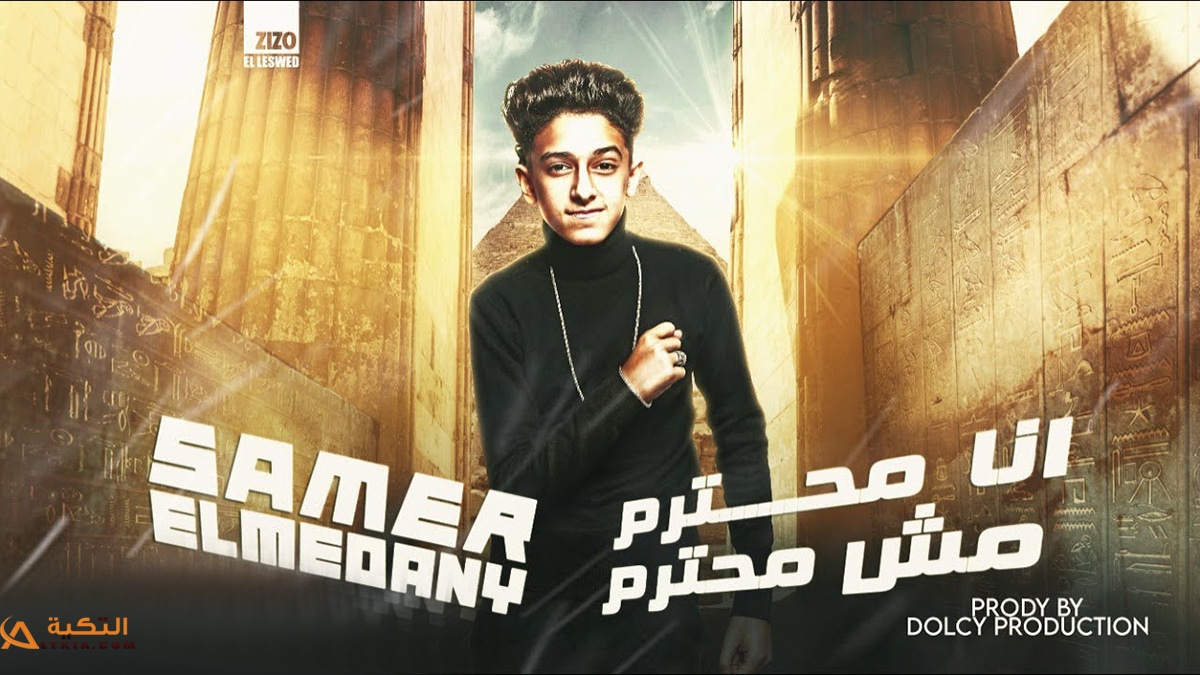 مهرجان انا محترم مش محترم